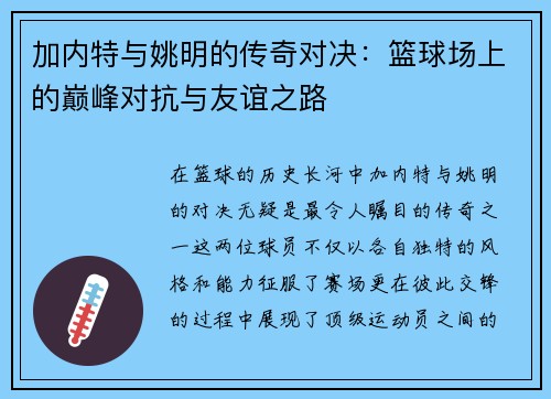 加内特与姚明的传奇对决：篮球场上的巅峰对抗与友谊之路