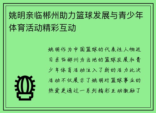 姚明亲临郴州助力篮球发展与青少年体育活动精彩互动